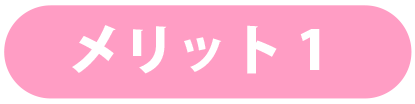 メリット